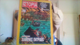 Ιστορια εικονογραφημενη τευχος 338