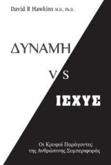 Δύναμη VS Ισχύς