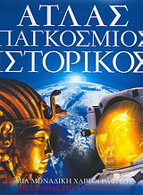 Άτλας Παγκόσμιος Ιστορικός: Μια μοναδική χαρτογράφηση της ιστορίας της ανθρωπότητας