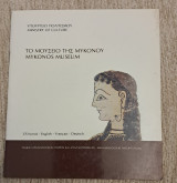 Το μουσείο της Μυκόνου Mukonos museum