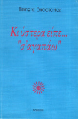 Κι ύστερα είπε… ''σ' αγαπάω''
