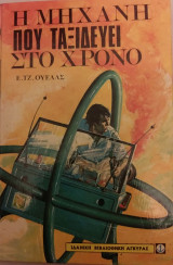 Η μηχανή που ταξιδευει στο χρόνο