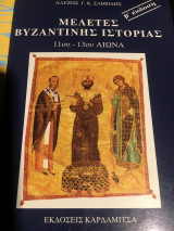 Μελέτες βυζαντινής ιστορίας 11ου-13ου αιωνα
