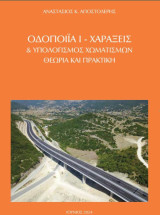 Οδοποιία Ι - Χαράξεις και υπολογισμός χωματισμών