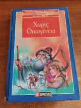 Χωρίς Οικογένεια