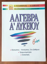 Άλγεβρα Α΄ Λυκείου - Β΄ τεύχος
