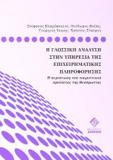 Η γλωσσική ανάλυση στην υπηρεσία της επιχειρηματικής πληροφόρησης: Η περίπτωση του τουριστικού προϊόντος της Θεσπρωτίας