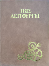 Τεχνική Εγκυκλοπαίδεια - Πως λειτουργεί: Τόμος 6ος