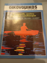 Οικονομικός ταχυδρόμος τεύχος 1985 Συντακτική Ομάδα φ.5 1604 31 Ιανουαρίου 1985 Δολ Συλλογικό έργο