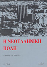 Η ΝΕΟΕΛΛΗΝΙΚΗ ΠΟΛΗ