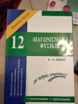 12 διαγωνίσματα φυσικής α-β δέσμης με πλήρεις απαντήσεις