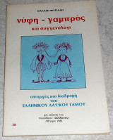 Νυφη-γαμπρος και συγγενολογι 1988 θαναση φωτιαδη