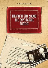 Εισαγωγή στο δίκαιο της Ευρωπαϊκής Ένωσης