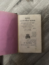 Αδαμαντίου Κοραή Βίος Συγγραφείς παρά του ιδίου.