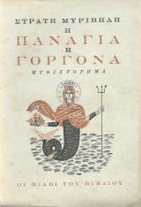 Η Παναγιά Η Γοργόνα