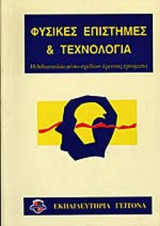ΦΥΣΙΚΕΣ ΕΠΙΣΤΗΜΕΣ ΚΑΙ ΤΕΧΝΟΛΟΓΙΑ