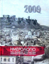 Ημερολόγιο της Ενώσεως Συντακτών Ημερησίων Εφημερίδων Αθηνών 2009