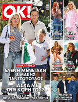 Περιοδικό OK -τεύχος 1064 - Ελένη Μενεγάκη – Μάκης Παντζόπουλος -