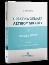 Πρακτικά θέματα αστικού δικαίου -Ι Γενικές Αρχές