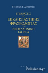 ΕΠΙΔΡΑΣΕΙΣ ΤΗΣ ΕΚΚΛΗΣΙΑΣΤΙΚΗΣ ΦΡΑΣΕΟΛΟΓΙΑΣ ΣΤΗ ΝΕΟΕΛΛΗΝΙΚΗ ΓΛΩΣΣΑ