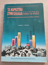 Τα ναρκωτικά στην Ελλάδα: Η διαχρονική πορεία της χρήσης