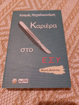 Καριέρα στο εσυ