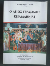 Άγιος Γεράσιμος Κεφαλληνίας
