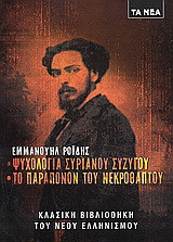 Ψυχολογία Συριανού συζύγου. Το παράπονον του νεκροθάπτου.