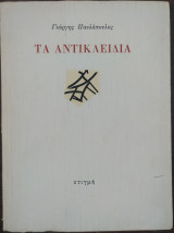Τα αντικλείδια