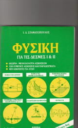 Φυσική για τις Δέσμες Ι & ΙΙ - Ι.Δ. Σταματόπουλος