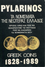 Τα Νομίσματα της Νεωτέρας Ελλάδος 1828 - 1989