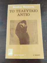 Το τελευταίο αντιο