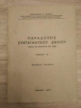 Παραδόσεις Συνταγματικού Δικαίου (κατά το Σύνταγμα του 1975) Τόμος Α