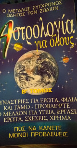Αστρολογία για όλους Β τόμος