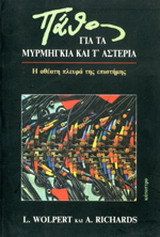 Πάθος για τα μυρμήγκια και τ' αστέρια