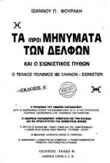 Τα (προ) μηνύματα των Δελφών και ο Σιωνιστικός Πυθων - Βιβλίο 1