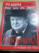 Το Βήμα Ιστορία #14: Τσόρτσιλ, ο πατέρας της νίκης