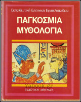 Εκπαιδευτική Ελληνική Εγκυκλοπαίδεια τόμος #20: Παγκόσμια Μυθολογία (σκληρόδετο)