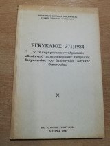 Εγκύκλιος 371)1984