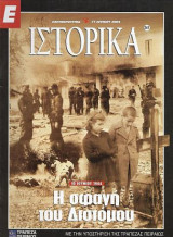 Η σφαγή του Διστόμου, Ε Ι στορικά 17 Ιουνίου 2004