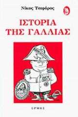 Ιστορία της Γαλλίας