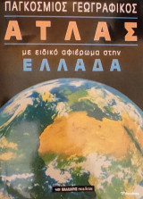 Παγκόσμιος Γεωγραφικός Άτλας με ειδικό αφιέρωμα στην Ελλάδα: Με ειδικό αφιέρωμα στην Ελλάδα