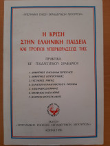 Η κρίση στην ελληνική παιδεία και οι τρόποι υπερκεράσεώς της. Πρακτικά ΚΕ΄Παιδαγωγικού συνεδρίου