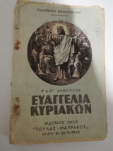 Ευαγγελία Κυριακών Ε' & Στ' Δημοτικού