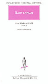 Βίοι παράλληλοι 1