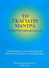 Το Γκάγιατρι Μάντρα: Η οικουμενική προσευχή: Αποσπάσματα από ομιλίες του Μπαγκαβάν Σρι Σάτυα Σάι Μπάμπα