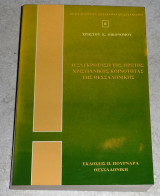 Η συγκρότηση της πρώτης χριστιανικής κοινότητας της Θεσσαλονίκης Χρήστος Κ. Οικονόμου 1999