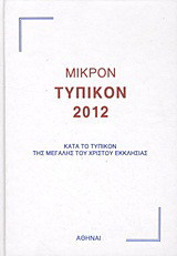 Μικρόν Τυπικόν 2012: Κατά το Τυπικόν της Μεγάλης του Χριστού Εκκλησίας