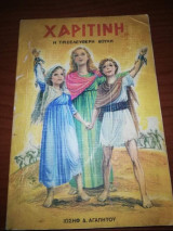 Χάριτινη Η τρισελευθερη δουλη