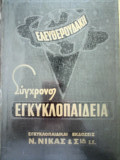 Σύγχρονος Εγκυκλοπαίδεια Ελευθερουδάκη